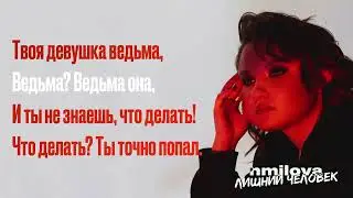 nmilova - ведьма