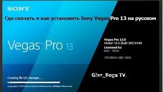 Где скачать и как установить Sony Vegas PRO 13 на русском