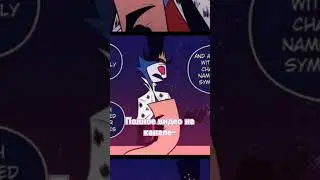 #hazbinhotel #озвучка #ОтельХазбин #озвучкакомиксов
