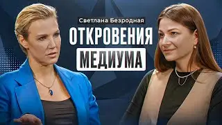 СВЕТЛАНА БЕЗРОДНАЯ, медиум: таких людей 2% населения на всей планете/ дар после клинической смерти