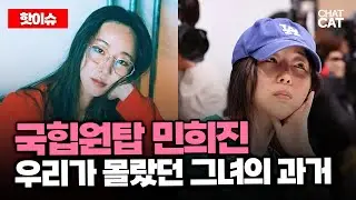 민희진은 어떻게 그 자리까지 올랐을까?  민희진의 과거에 대해 파헤쳐 보자.  #하이브 #어도어 #SM엔터테인먼트 #뉴진스 #아일릿