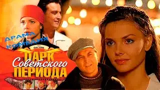 Парк Советского Периода (2006) | Комедийная Драма