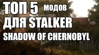 ТОП 5 МОДИФИКАЦИЙ ДЛЯ СТАЛКЕР: ТЕНЬ ЧЕРНОБЫЛЯ | AT