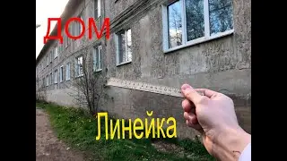 ИЗМЕРИЛ ДОМ ЛИНЕЙКОЙ