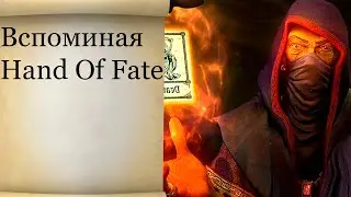 Ностальгия по Hand Of Fate