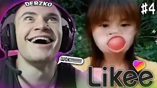 DERZKO69 СМОТРИТ НОВЫЕ КРИНЖ ВИДОСЫ В LIKE | ЛУЧШИЕ МОМЕНТЫ СО СТРИМА ДЕРЗКО СМОТРИТ ЛАЙК #4