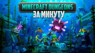Обзор Minecraft Dungeons за минуту