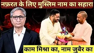 नफ़रत के लिए मुस्लिम नाम का सहारा