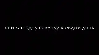 одна секунда каждый день/лето 2019