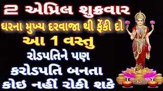 2 એપ્રિલ શુક્રવાર ઘરના મુખ્ય દરવાજા થી ફેંકી દો આ 1 વસ્તુ || ADBHUT GYAN ||