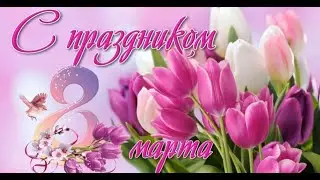 8 Марта