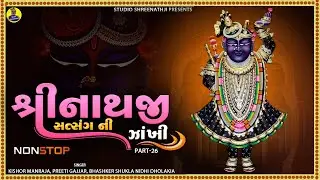 Shreenathji Satasang Ni Nonstop Zankhi Part-26 | Best Collection of Shreenathji Songs | Bhajan