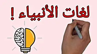 لغات الأنبياء .. كيف تحدث رسل الله إلى عباده فى الأرض؟