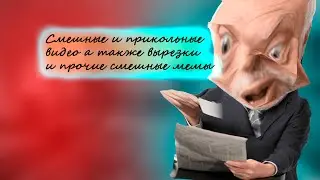 Странные и смешные мемы 