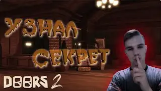 DOORS 2 В ROBLOX ❗ Я знаю СЕКРЕТ ❗ ДАТА ВЫХОДА И ТРЕЙЛЕР