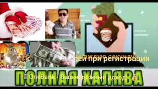 OneBank - Ваш надёжный доход!📲 Зарабатывай без вложений!💰
