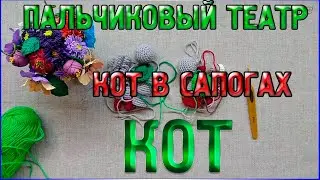 Мастер класс Кот в сапогах/Пальчиковый кукольный театр/ Пальчиковый театр Кот в сапогах
