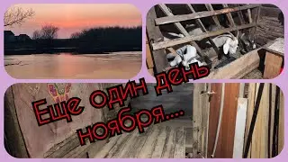 Ноябрь в деревне/управа у коз/кормлю уток/делаем пьедестал для нашей новой коровы/живем в деревне
