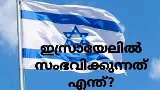 ഇസ്രായേൽ മലയാളികൾ സുരക്ഷിതരോ?ജോലി ഉപേക്ഷിച്ചു നാട്ടിലേക്കോ?