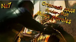 Опасный дядя!Spider-Man Miles Morales №7