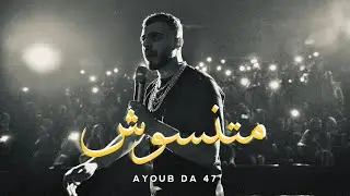 Ayoub Da 47 - Ma Tnsush (Official Audio) | متنسوش