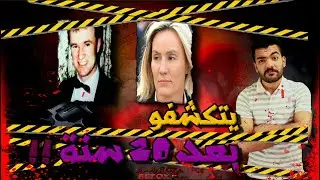 علاقة حميمة تتسبب فى مقتل الزوج والزوجة - جريمة ع السريع +18