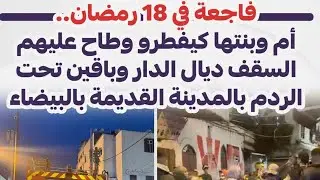 فاجعة في 18 رمضان .. أم وبنتها كيفطدو وطاح عليهم السقف ديال الدار وباقين تحت الردم بالمدينة القديمة