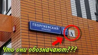 Почему на дома вешают таблички с буквой А?