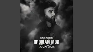 Прощай моя бэйба