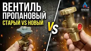 Вентиль пропановый с клапаном