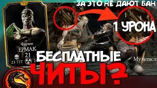 Баг НЕУЯЗВИМОСТИ, с Дешевой Командой Без Нуб Сайбота! ОТ CheatSlayer | Mortal Kombat Mobile