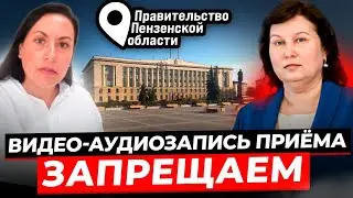 ПЕРВЫЕ  ЛИЦА ПРАВИТЕЛЬСТВА ПЕНЗЕНСКОЙ ОБЛ. НЕ ИСПОЛНЯЮТ СТ. 29 п. 4 КОНСТИТУЦИИ РФ? //#губернатор
