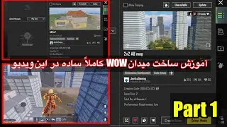 چگونه نقشه های واو بسازیم⁉️اموزش ساخت مپ واو درپابجی😱چطور در پابجی میدان بسازیمHow to make wow maps