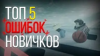 Топ 5 ошибок НОВИЧКОВ | Basketball Zero