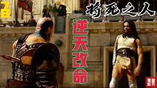 角鬥場上演驚天大逆襲  「欺騙別人很容易，但欺騙自己很危險」 古羅馬史詩巨製《#將死之人》 7&8劇情解析
