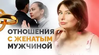 Как вести себя с женатым мужчиной? Строить ли отношения с женатым мужчиной? Советы психолога