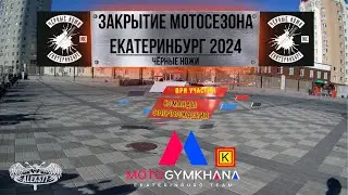ЗАКРЫТИЕ МОТОСЕЗОНА ЕКАТЕРИНБУРГ 2024