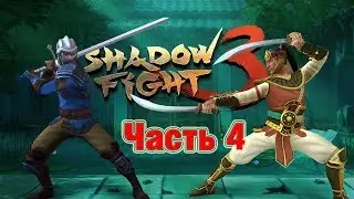 Прохождение Shadow Fight 3 Новый уровень! ( Часть 4 )