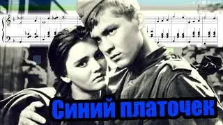 Синий платочек Бас