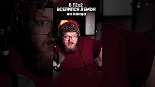 🔥 АНТОХА T2x2 В СТРАХЕ