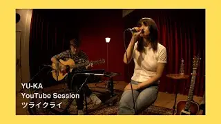 由薫 - ツライクライ（YouTube Session ver.）
