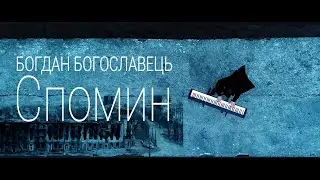 БОГДАН БОГОСЛАВЕЦЬ | Спомин