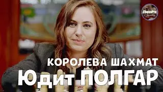Юдит Полгар. Королева шахмат