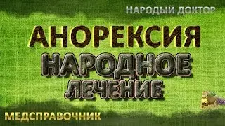 Как лечить анорексию # Как лечить анорексию в домашних условиях!