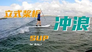 #桨板 #SUP #冲浪 初体验 ｜ #立式桨板 #槳板 #巴厘岛