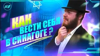 #9 КАК ВЕСТИ СЕБЯ В СИНАГОГЕ? 🕍 HOW TO BEHAVE IN SYNAGOGUE? ✡️