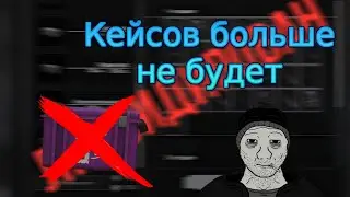 Кейсы убрали из Сталкрафт | STALCRAFT