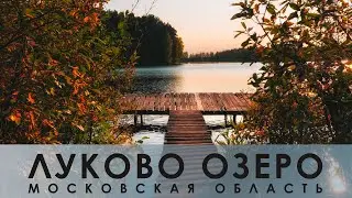 Озеро Луково | Lukovo lake