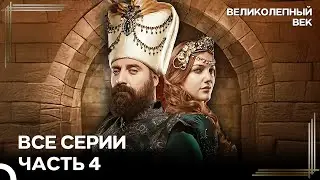 Великолепный Век Все Серии Часть 4