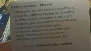 Πάτερ ημών.  " Отче наш".
